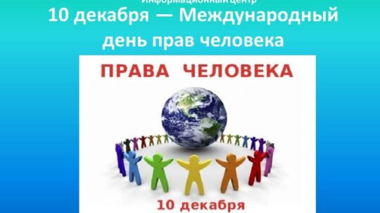 10 декабря специалистами информационного центра был подготовлено и опубликовано онлайн-презентация на тему: 10 декабря — Международный день прав человека.