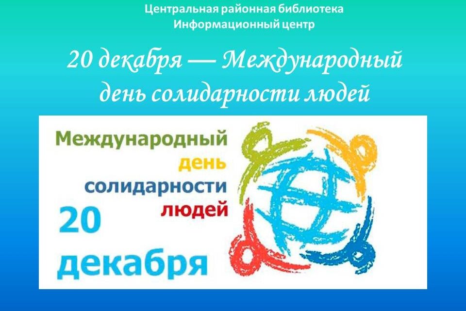 20 декабря специалистами информационного центра был подготовлен и опубликован онлайн-презентация на тему: 20 декабря —  Международный день солидарности людей.