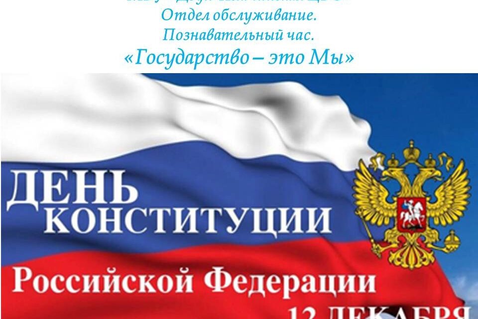 12 декабря специалистами отделом обслуживания ЦРБ было подготовлено викторина “Знаешь ли ты Конституцию РФ”, “Государство это – Мы”.