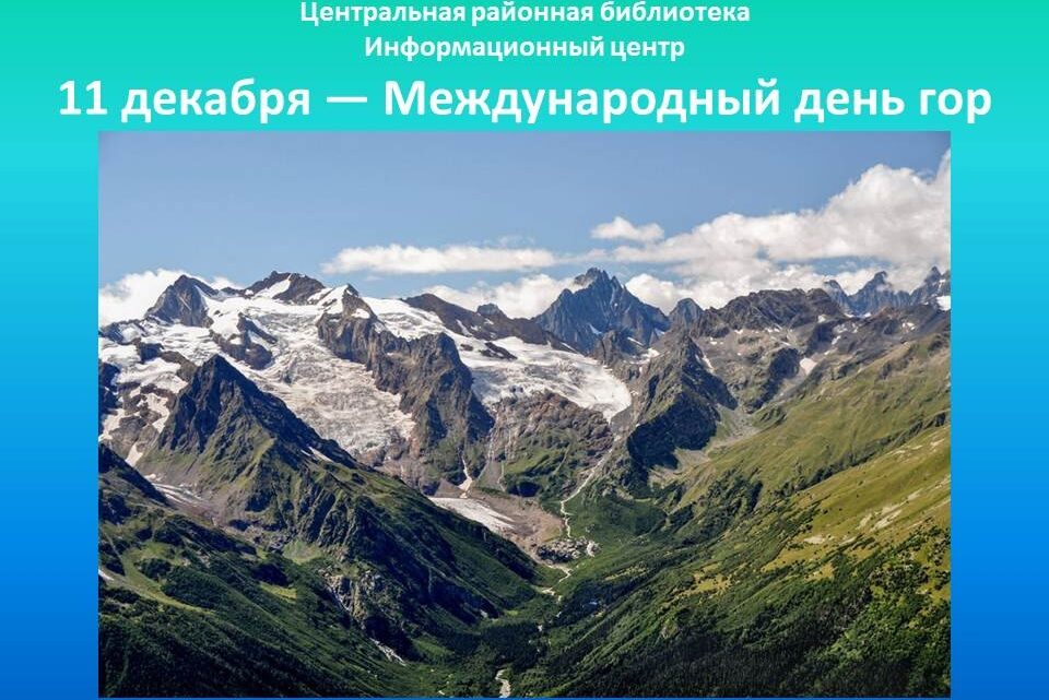 10 декабря специалистами информационного центра был подготовлен и опубликован онлайн-презентация на тему: 11 декабря — Международный день гор.