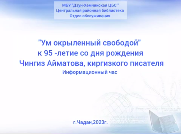 Информационный час. Специалистами отделом обслуживания ЦРБ был подготовлен и опубликован видео-презентация «Ум окрыленный свободой» к 95-летию Чингиза Айматова, киргизского писателя.